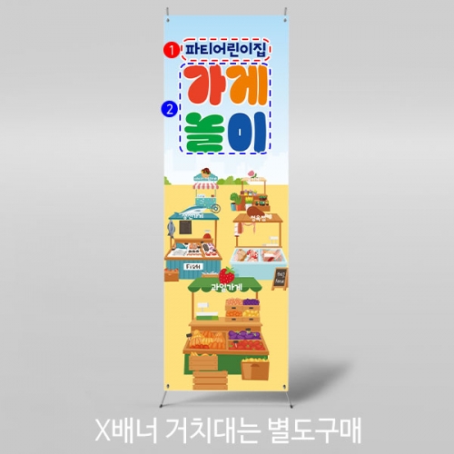 [파티붕붕]X배너 3001 / 어린이집 유치원 아나바다 시장놀이 과일 채소 상점 가게 배너