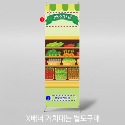 [파티붕붕]X배너 2994 / 어린이집 유치원 시장놀이 야채가게 채소가게 배너 제작