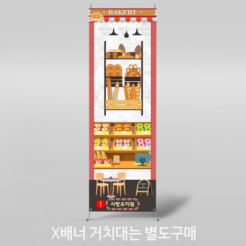 [파티붕붕]X배너 2983 / 베이커리 배너 어린이집 유치원 빵집 시장놀이 포토존