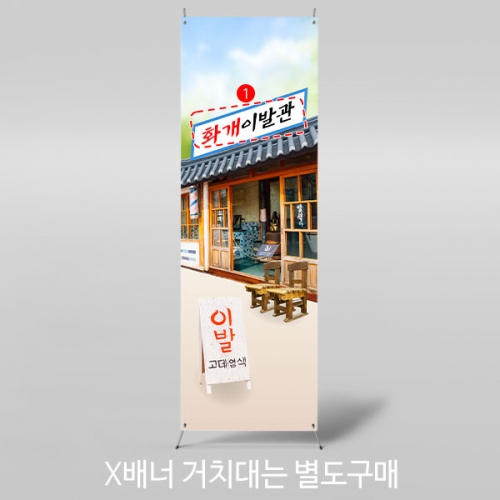 [파티붕붕]X배너 2964 / 레트로 이발소 배너 어린이집 유치원 이발관 역할놀이 배경 포토존