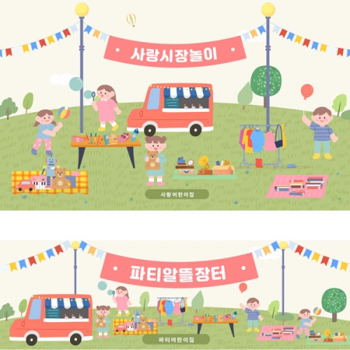 [파티붕붕]D2592 현수막 / 시장놀이 현수막 아나바다 장터 유치원 어린이집 포토존