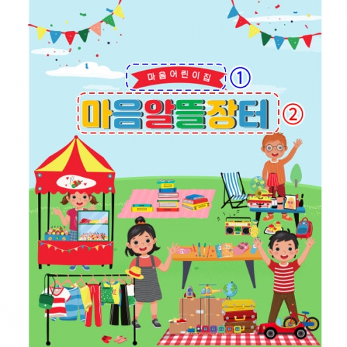 [파티붕붕]D2590 현수막 / 시장놀이 현수막 아나바다 장터 유치원 어린이집 포토존