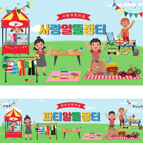 [파티붕붕]D2590 현수막 / 시장놀이 현수막 아나바다 장터 유치원 어린이집 포토존