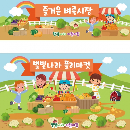 [파티붕붕]D2533 현수막 / 유치원 어린이집 채소가게 야채가게 배경 시장놀이 현수막