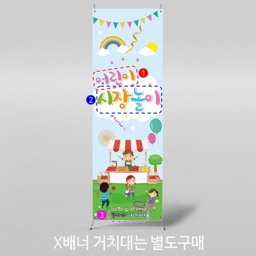 [파티붕붕]X배너 842 / 시장놀이 배너 아나바다 장터 유치원 어린이집 포토존