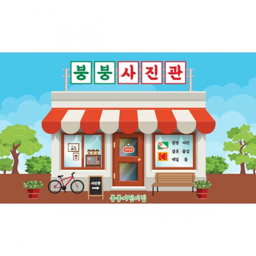 [파티붕붕]D4289 / 사진관 현수막 어린이집 유치원 레트로 포토존 제작