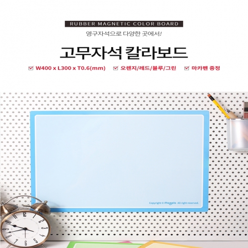 [마그피아] 칼라보드 4030 컬러 택1 고무자석 화이트보드