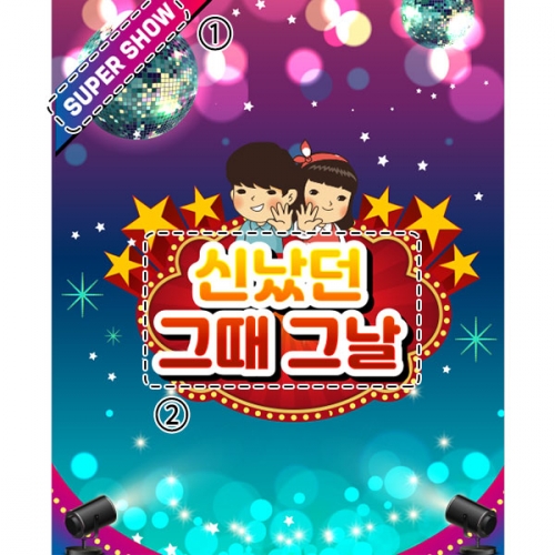 [파티붕붕]D4056 레트로 현수막 / 어린이집 유치원 복고 현수막 옛날 배경 포토존 제작