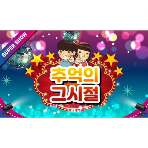 [파티붕붕]D4056 레트로 현수막 / 어린이집 유치원 복고 현수막 옛날 배경 포토존 제작