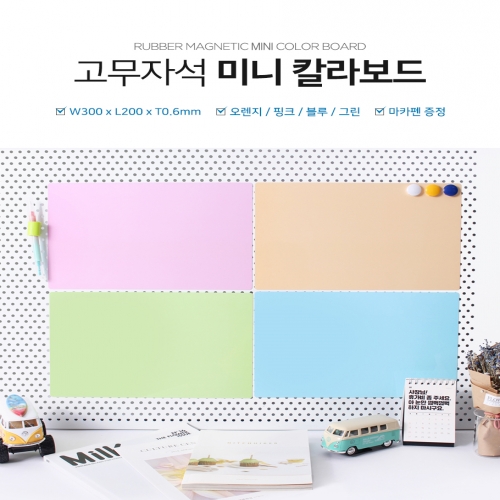 [마그피아] 칼라보드 2030 컬러 택1 고무자석 화이트보드