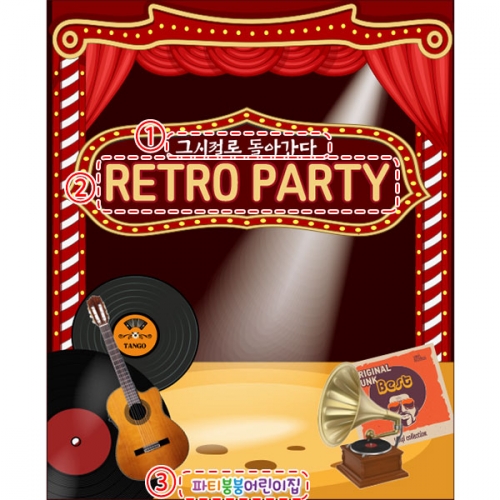 [파티붕붕]D3243 레트로 현수막 / 어린이집 유치원 복고 현수막 음악다방 무대 배경 포토존 제작