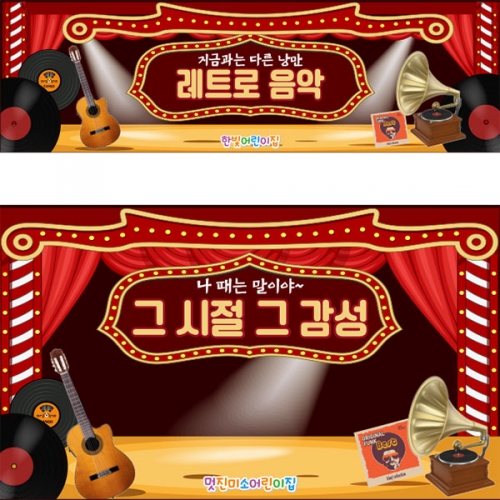 [파티붕붕]D3243 레트로 현수막 / 어린이집 유치원 복고 현수막 음악다방 무대 배경 포토존 제작