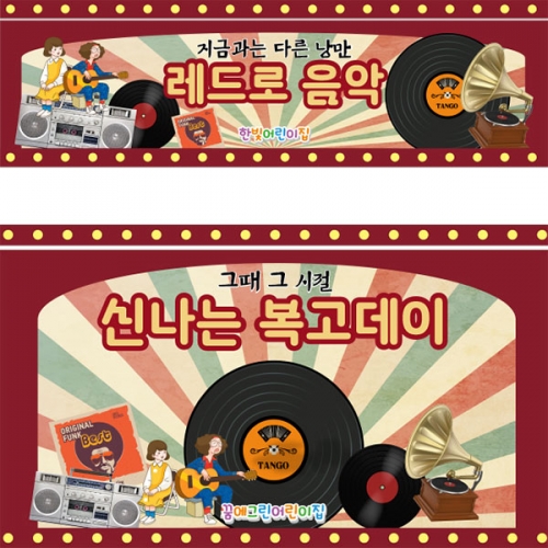 [파티붕붕]D3242 레트로 현수막 / 음악다방 현수막 유치원 어린이집 복고 플랜카드