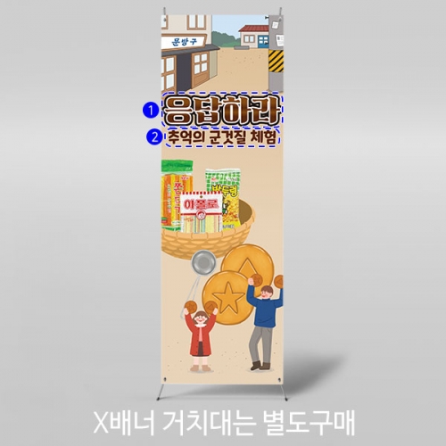 [파티붕붕]X배너 3147 / 유치원 어린이집 레트로 복고 추억의간식 배너 현수막 제작