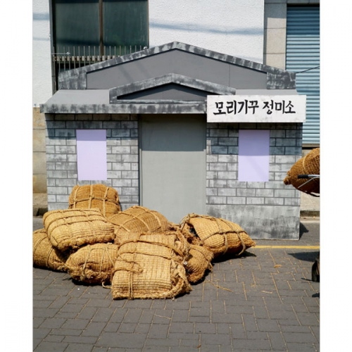 [파티붕붕]D3858 레트로 복고 현수막 / 정미소 현수막 옛날 방앗간 포토존