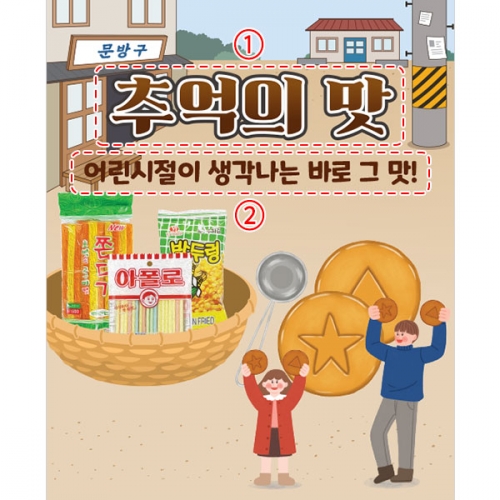 [파티붕붕]D3147 추억의간식 현수막 / 유치원 어린이집 레트로 복고 현수막 제작