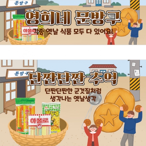 [파티붕붕]D3147 추억의간식 현수막 / 유치원 어린이집 레트로 복고 현수막 제작