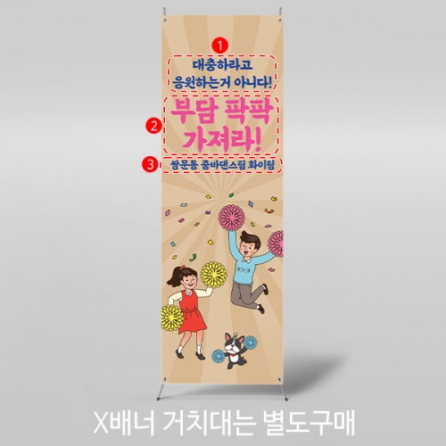 [파티붕붕]X배너 3570 / 레트로 워크샵 야유회 체육대회 운동회 응원 배너 현수막