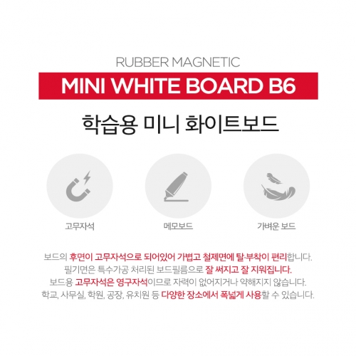 [마그피아] B6 화이트보드 자석 메모보드 10개입
