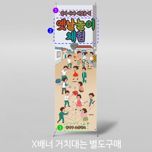 [파티붕붕]X배너 3163 / 레트로 옛날놀이 체험 배너 어린이집 유치원 복고 현수막