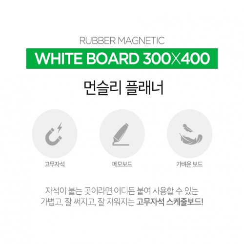 [마그피아] 먼슬리플래너 고무자석 스케줄보드