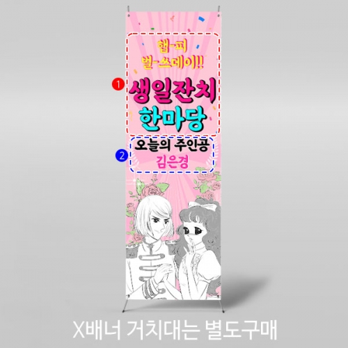 [파티붕붕]X배너 2971 / 생일 레트로 배너 캔디 테리우스 만화 캐릭터 이벤트 현수막 제작