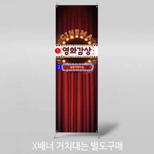 [파티붕붕]X배너 3000 / 유치원 어린이집 영화관 배너 시네마 포토존 제작