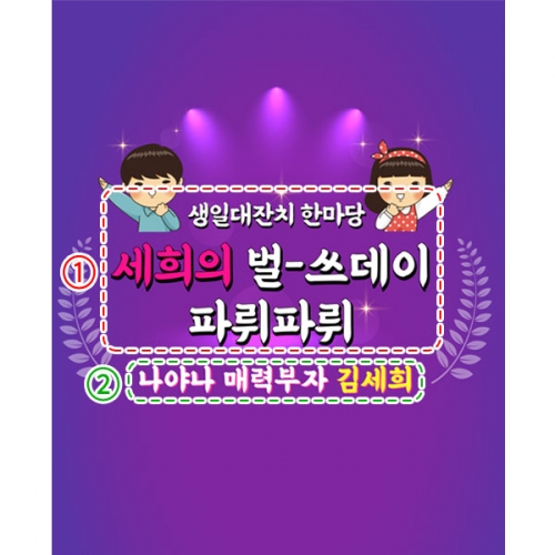 [파티붕붕]D2974 레트로 현수막 / 오늘의주인공 생일 현수막 기념일 플랜카드