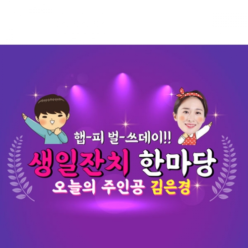 [파티붕붕]D2974 레트로 현수막 / 오늘의주인공 생일 현수막 기념일 플랜카드