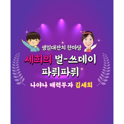 [파티붕붕]D2974 레트로 현수막 / 오늘의주인공 생일 현수막 기념일 플랜카드