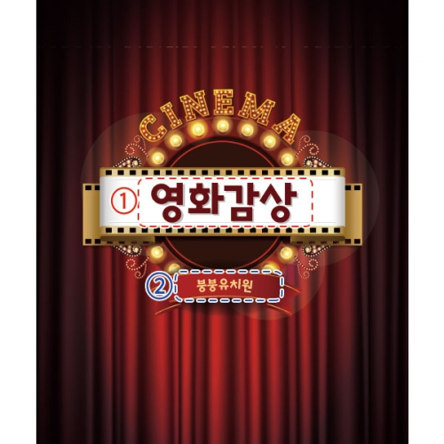 [파티붕붕]D3000 / 유치원 어린이집 영화관 현수막 시네마 포토존 제작