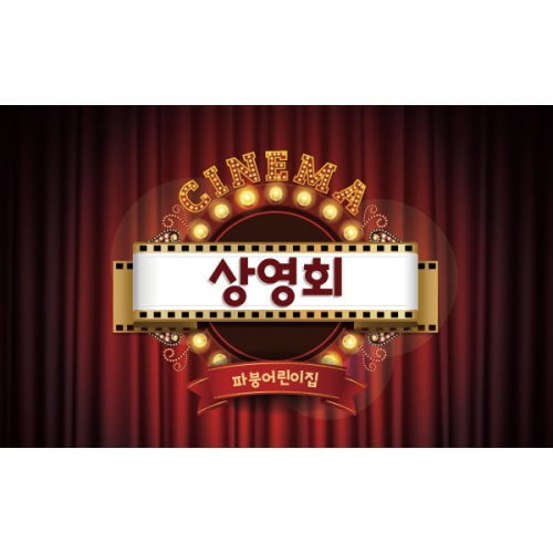 [파티붕붕]D3000 / 유치원 어린이집 영화관 현수막 시네마 포토존 제작