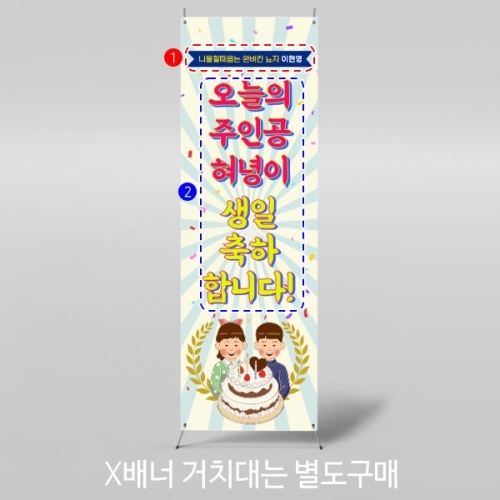 [파티붕붕]X배너 2975 / 생일 이벤트 현수막 레트로 복고 배너 제작