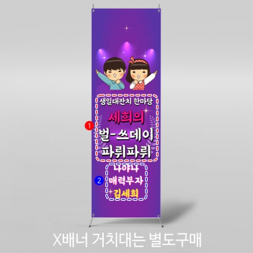 [파티붕붕]X배너 2974 / 오늘의주인공 생일 레트로 배너 기념일 현수막