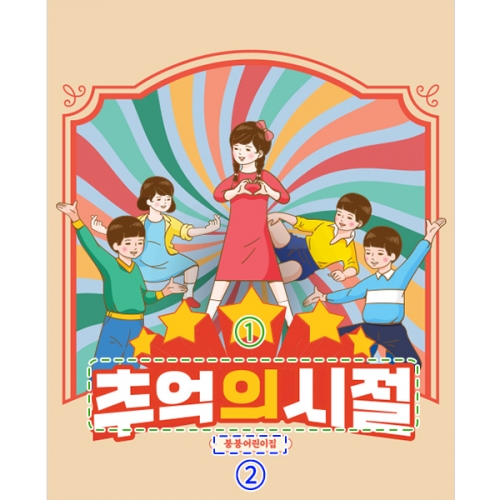 [파티붕붕]D3188 현수막 / 레트로 현수막 어린이집 유치원 복고 플랜카드