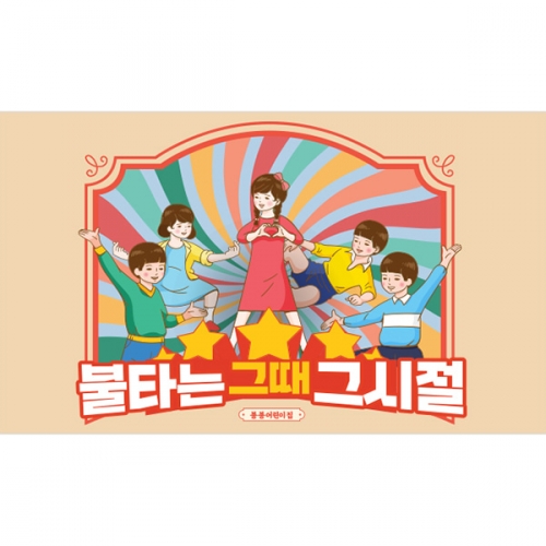 [파티붕붕]D3188 현수막 / 레트로 현수막 어린이집 유치원 복고 플랜카드