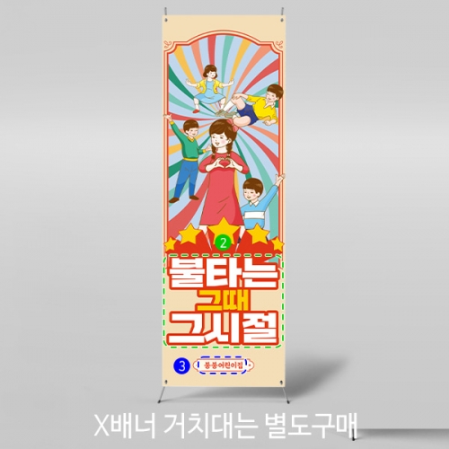[파티붕붕]X배너 3188 / 레트로 현수막 어린이집 유치원 복고 플랜카드