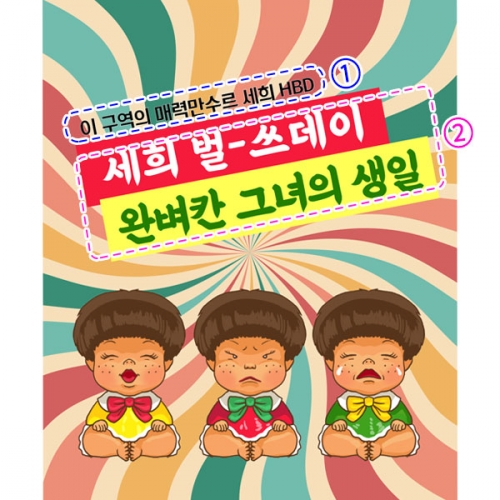 [파티붕붕]D2969 못난이인형 현수막 / 생일 레트로 현수막 생일파티 포토존 꾸미기