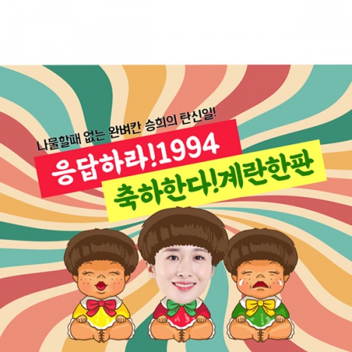 [파티붕붕]D2969 못난이인형 현수막 / 생일 레트로 현수막 생일파티 포토존 꾸미기