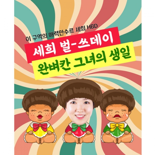 [파티붕붕]D2969 못난이인형 현수막 / 생일 레트로 현수막 생일파티 포토존 꾸미기