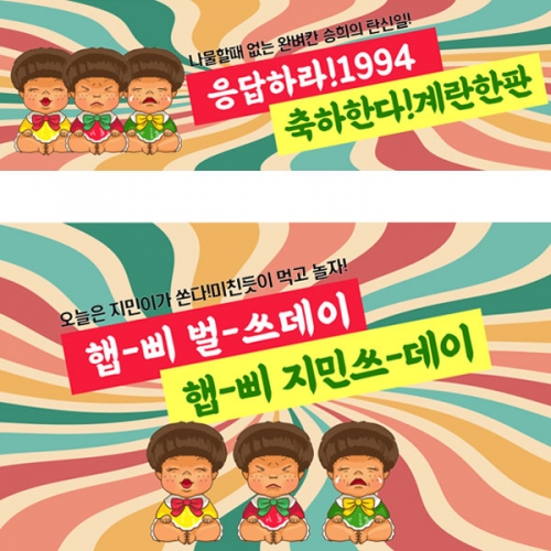 [파티붕붕]D2969 못난이인형 현수막 / 생일 레트로 현수막 생일파티 포토존 꾸미기