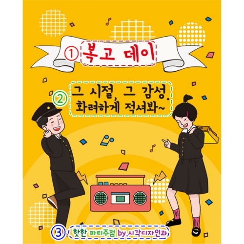 [파티붕붕]D2696 현수막 / 옛날 교복 레트로 복고 현수막 우정 여행 플랜카드