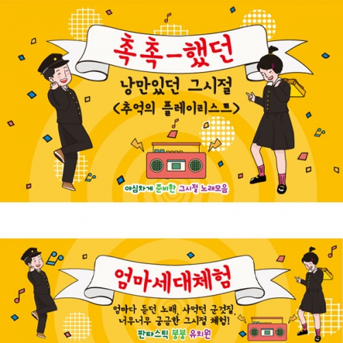 [파티붕붕]D2696 현수막 / 옛날 교복 레트로 복고 현수막 우정 여행 플랜카드