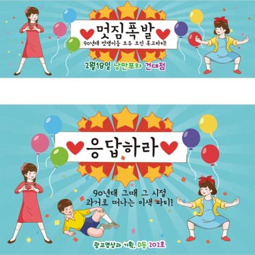 [파티붕붕]D2695 현수막 / 레트로 복고 현수막 친구 우정 여행 플랜카드 제작