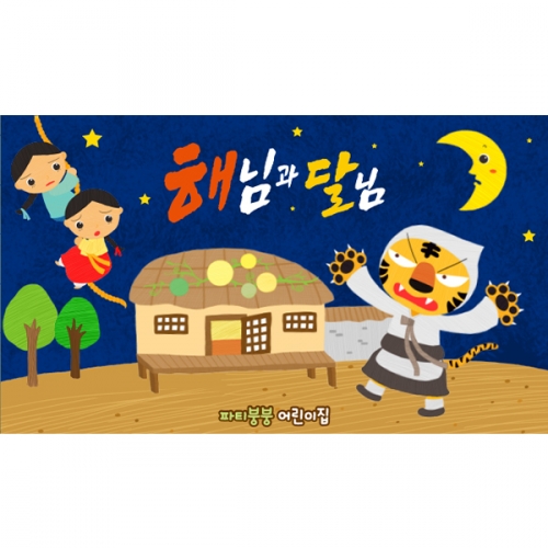 [파티붕붕]D6241 해님달님 현수막/ 유치원 어린이집 초가집 동화배경 현수막 무대배경 포토존