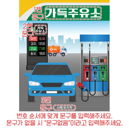 [파티붕붕]D6148 역할놀이 현수막 / 주유소 현수막 유치원 어린이집 행사 포토존 제작
