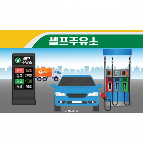 [파티붕붕]D6148 역할놀이 현수막 / 주유소 현수막 유치원 어린이집 행사 포토존 제작