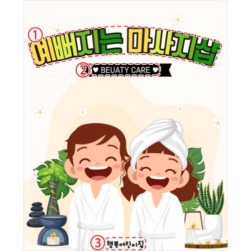 [파티붕붕]D6029 직업 체험놀이 현수막 / 어린이집 피부샵 현수막 유치원 마사지샵 포토존 제작