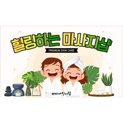 [파티붕붕]D6029 직업 체험놀이 현수막 / 어린이집 피부샵 현수막 유치원 마사지샵 포토존 제작