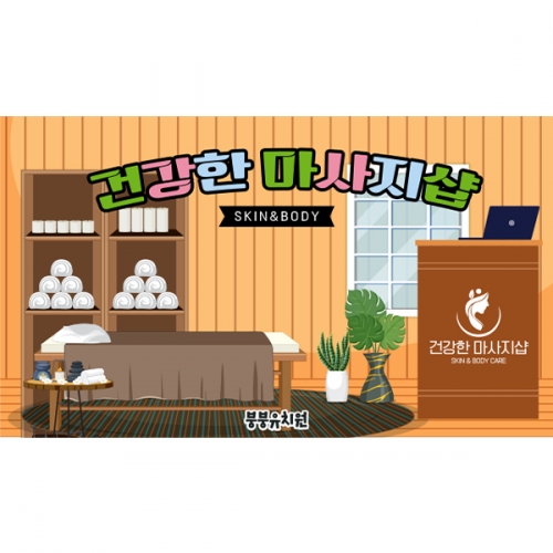 [파티붕붕]D6028 뷰티샵 현수막 / 유치원 마사지샵 현수막 어린이집 직업 역할 체험놀이 포토존